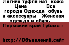 Летние туфли нат. кожа › Цена ­ 5 000 - Все города Одежда, обувь и аксессуары » Женская одежда и обувь   . Пермский край,Губаха г.